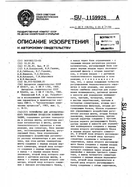 Устройство для автоматического управления процессом полимеризации (патент 1159928)