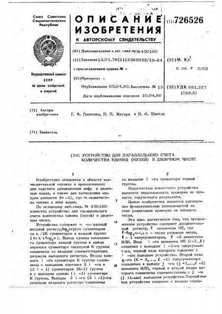 Устройство для параллельного счета количества единиц (нулей) в двоичном числе (патент 726526)