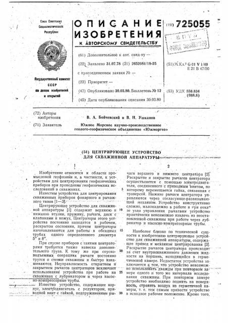 Центрирующее устройство для скважинной аппаратуры (патент 725055)