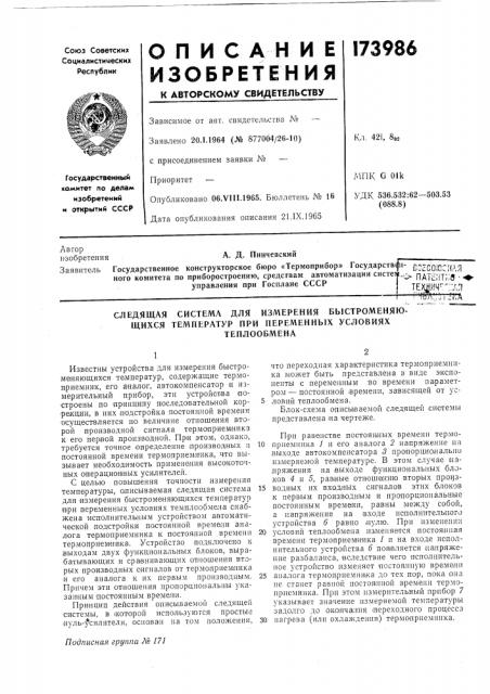 Следящая система для измерения быстроменяющихся температур при переменных условиях (патент 173986)