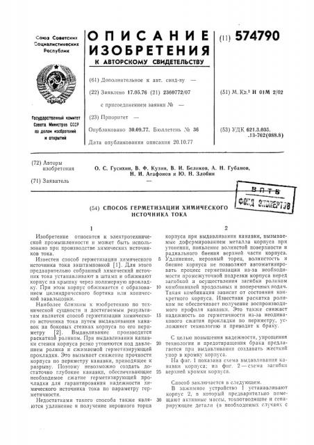 Способ герметизации химического источника тока (патент 574790)