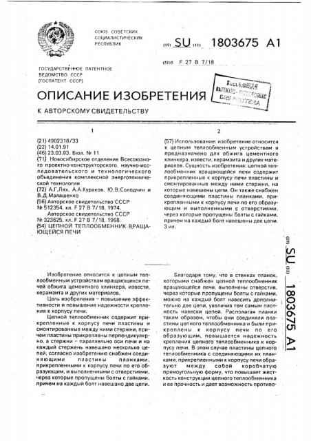 Цепной теплообменник вращающейся печи (патент 1803675)