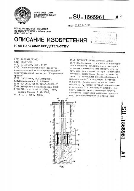 Натяжной инъекционный анкер (патент 1565961)