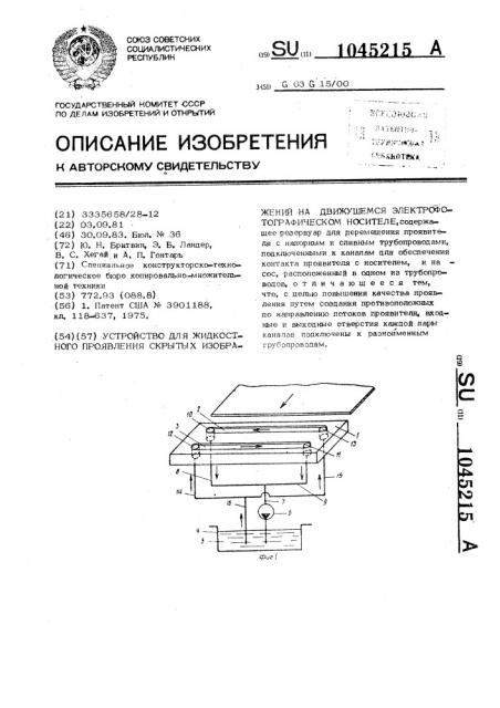 Устройство для жидкостного проявления скрытых изображений на движущемся электрофотографическом носителе (патент 1045215)