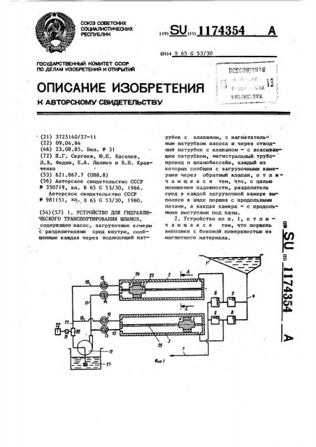 Устройство для гидравлического транспортирования шламов (патент 1174354)