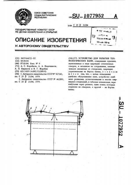 Устройство для укрытия технологических ванн (патент 1077952)