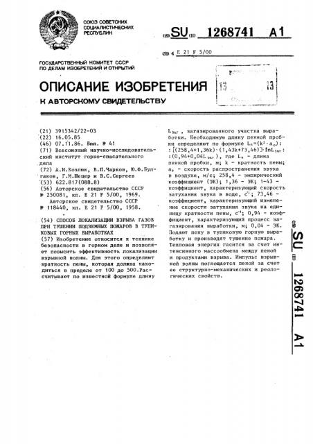 Способ локализации взрыва газов при тушении подземных пожаров в тупиковых горных выработках (патент 1268741)