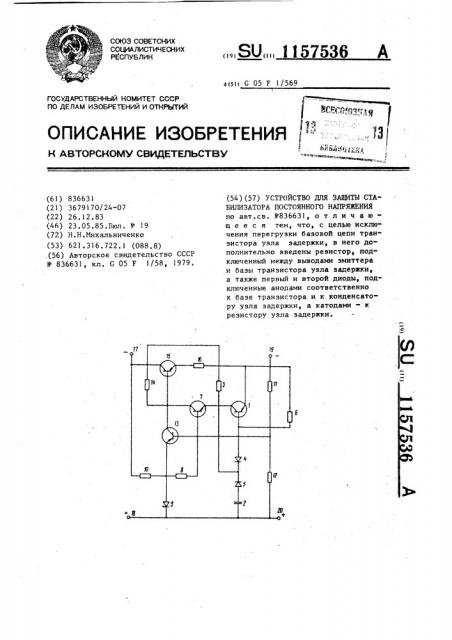 Устройство для защиты стабилизатора постоянного напряжения (патент 1157536)