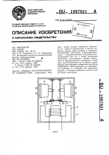 Привод электромагнитного компрессора (патент 1097821)