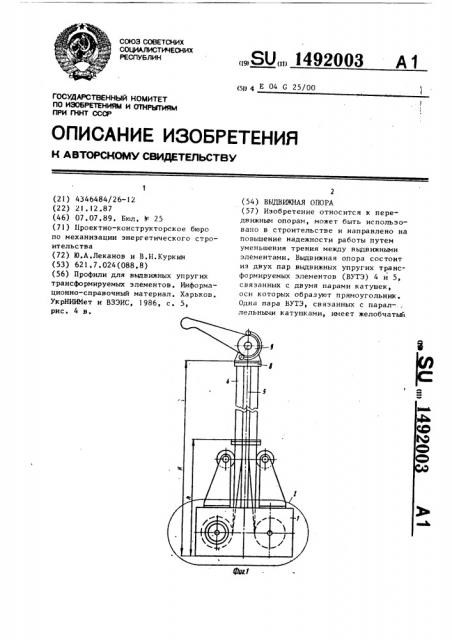 Выдвижная опора (патент 1492003)