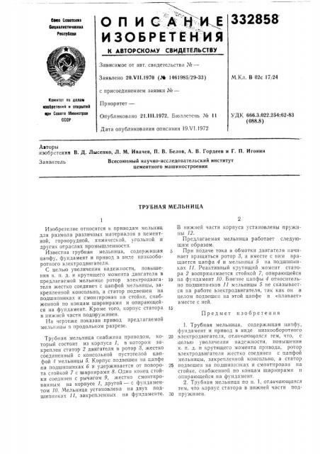 Трубная мельница (патент 332858)