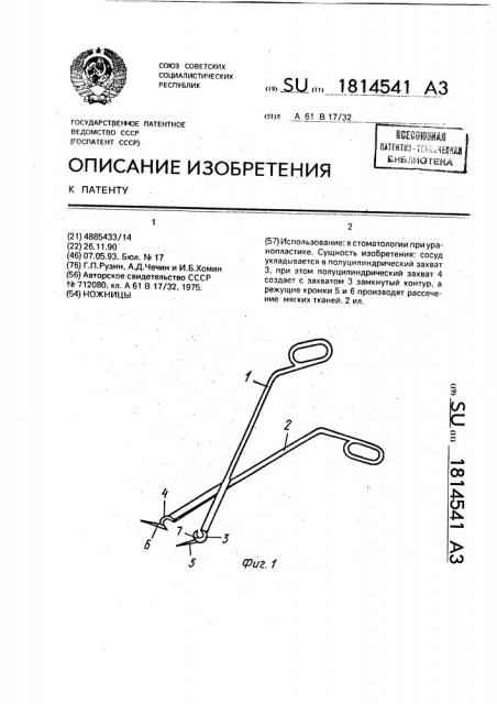 Ножницы (патент 1814541)