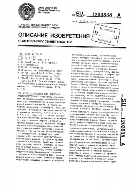 Устройство для контроля радиоэлектронных объектов (патент 1203538)