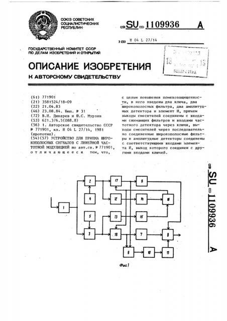 Устройство для приема широкополосных сигналов с линейной частотной модуляцией (патент 1109936)