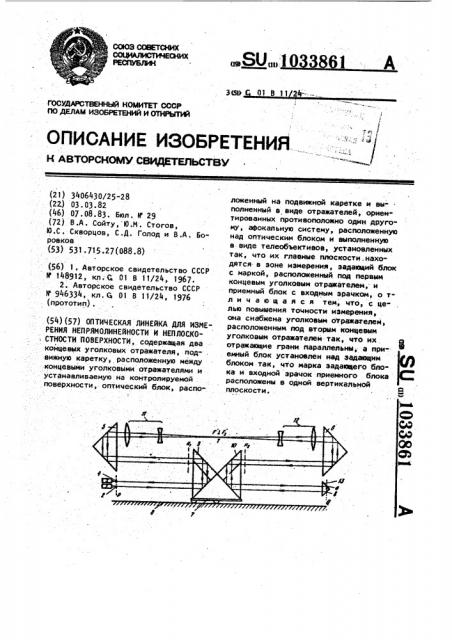 Оптическая линейка для измерения непрямолинейности и неплоскостности поверхности (патент 1033861)