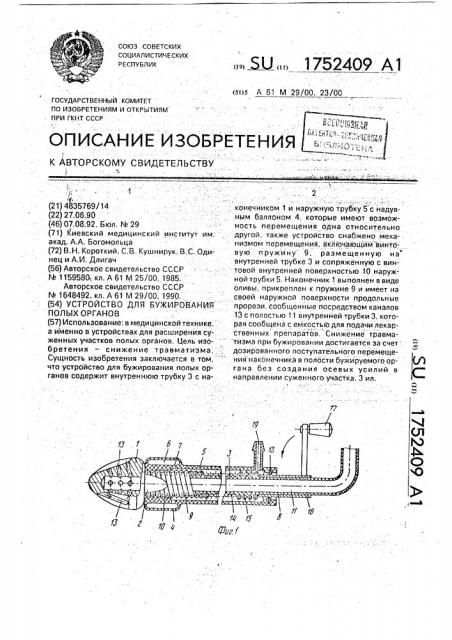 Устройство для бужирования полых органов (патент 1752409)