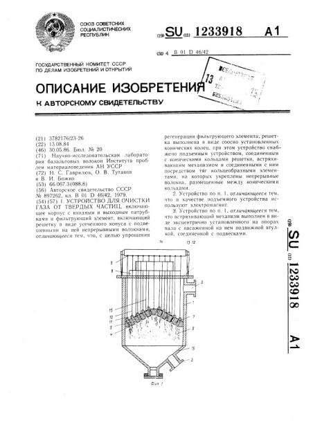 Устройство для очистки газа от твердых частиц (патент 1233918)