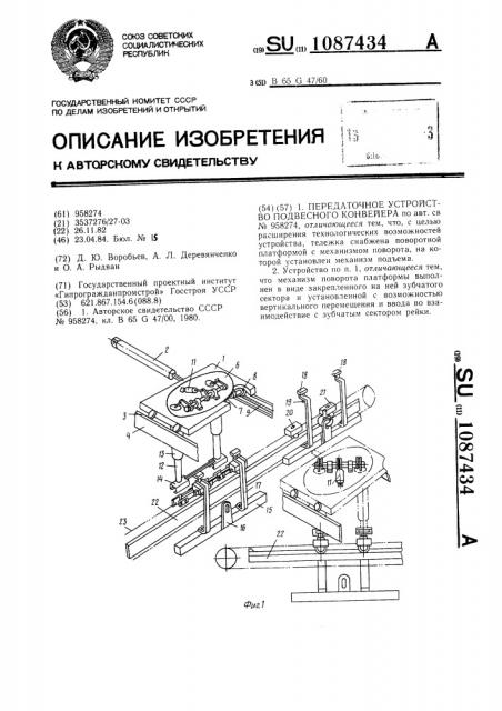 Передаточное устройство подвесного конвейера (патент 1087434)