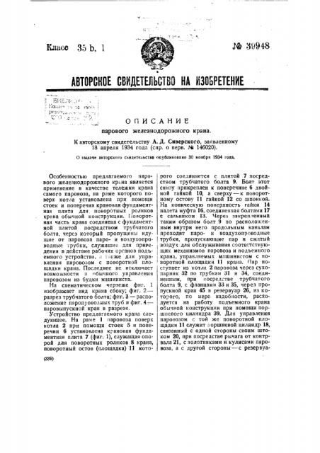 Паровой железнодорожный кран (патент 39948)