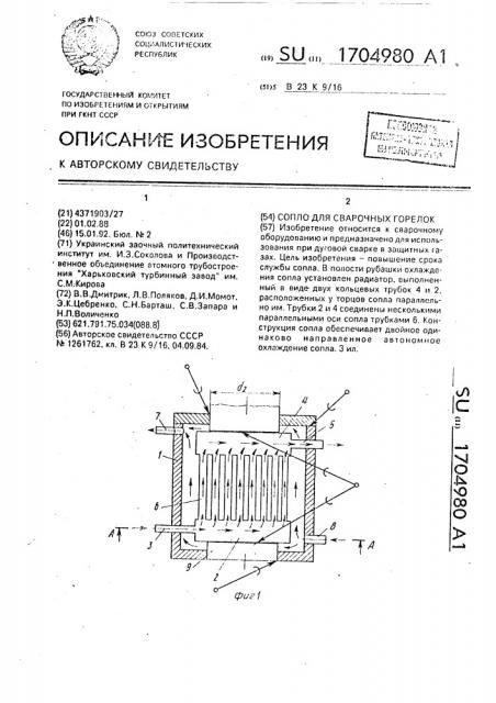 Сопло для сварочных горелок (патент 1704980)