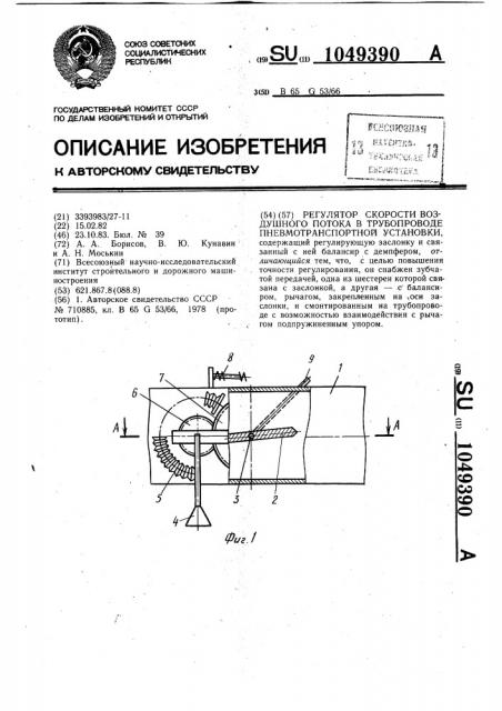 Регулятор скорости воздушного потока в трубопроводе пневмотранспортной установки (патент 1049390)