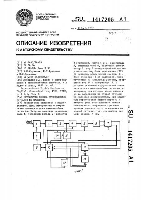 Устройство поиска шумоподобных сигналов по задержке (патент 1417205)