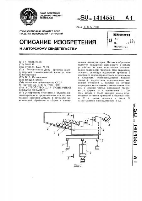 Устройство для поштучной выдачи деталей (патент 1414551)