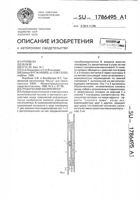 Графический манипулятор (патент 1786495)