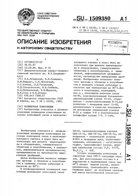 Полимерная композиция (патент 1509380)