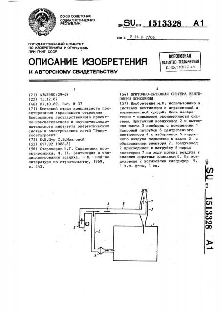 Приточно-вытяжная система вентиляции помещения (патент 1513328)