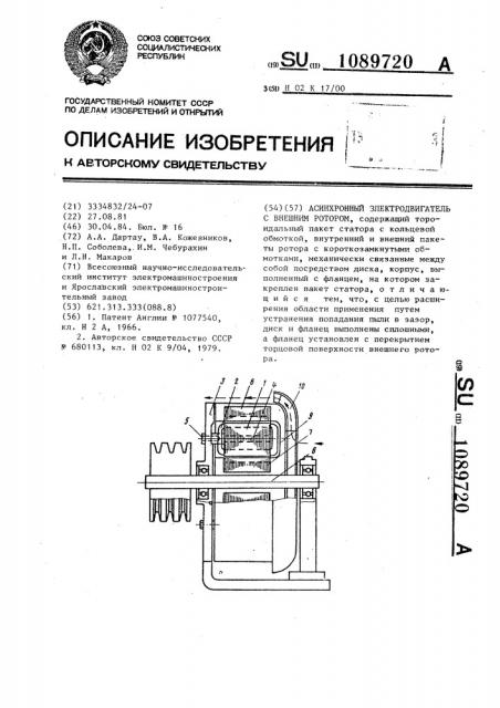 Асинхронный электродвигатель с внешним ротором (патент 1089720)