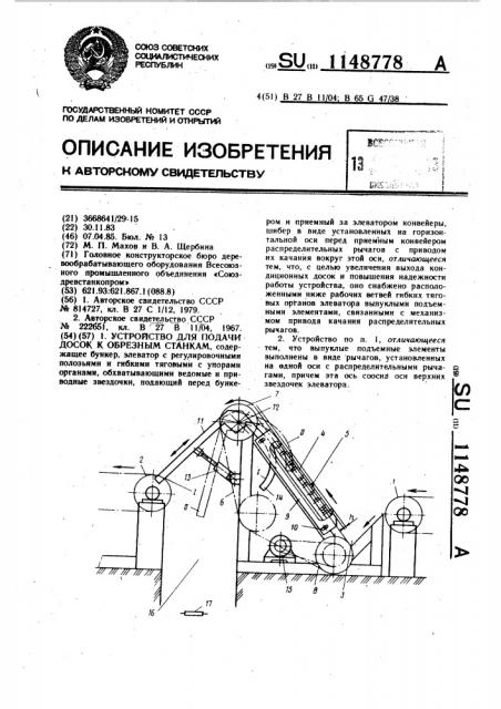 Устройство для подачи досок к обрезным станкам (патент 1148778)