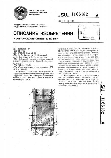 Высоковольтная изоляционная конструкция (патент 1166182)