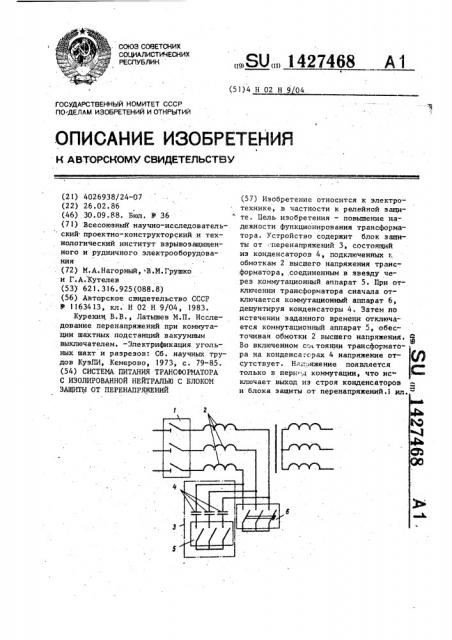 Система питания трансформатора с изолированной нейтралью с блоком защиты от перенапряжений (патент 1427468)