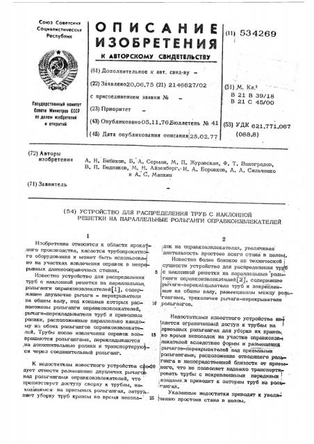 Устройство для распределения труб с наклонной решетки на параллельные рольганги опракоизвлекателей (патент 534269)