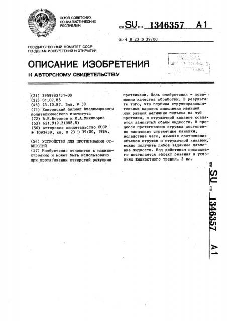 Устройство для протягивания отверстий (патент 1346357)