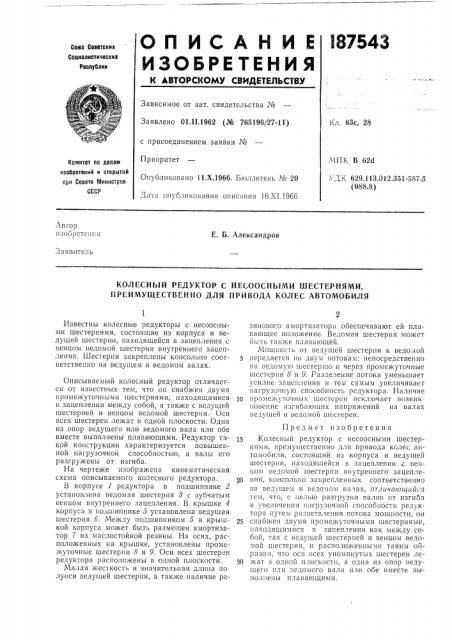 Колесный редуктор с несоосными шестернями, преимущественно для привода колес автомобиля (патент 187543)