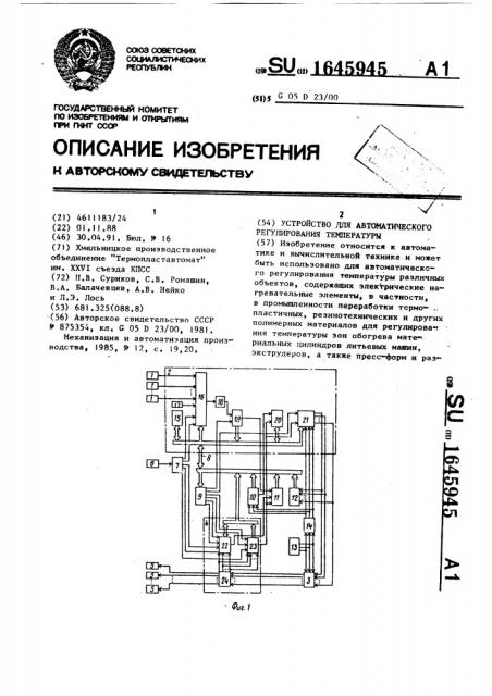 Устройство для автоматического регулирования температуры (патент 1645945)