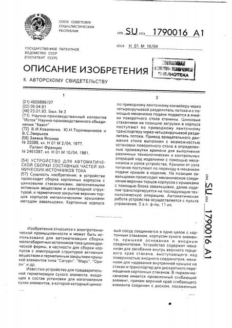 Устройство для автоматической сборки составных частей химических источников тока (патент 1790016)