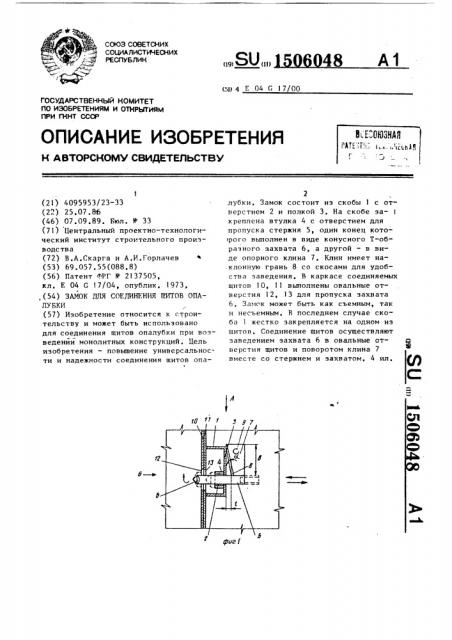 Замок для соединения щитов опалубки (патент 1506048)