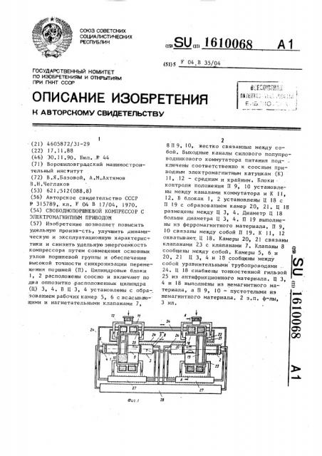 Свободнопоршневой компрессор с электромагнитным приводом (патент 1610068)