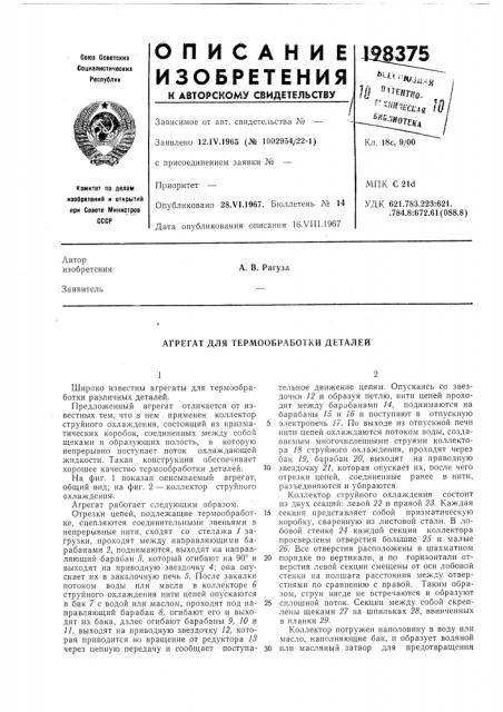 Агрегат для термообработки деталей (патент 198375)