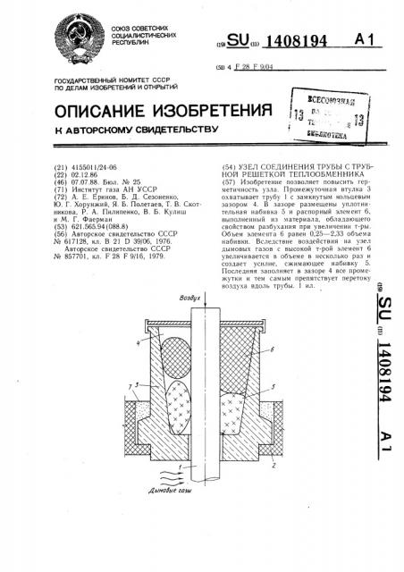 Узел соединения трубы с трубной решеткой теплообменника (патент 1408194)