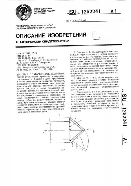 Плавучий док (патент 1252241)