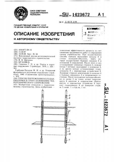Способ погружения колодца-оболочки в грунт основания гидротехнического сооружения (патент 1423672)