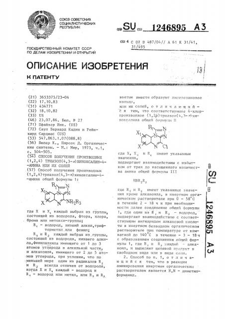 Способ получения производных /1,2,4/ триазол/4,3- а/хиноксалин-4-амина или их солей (патент 1246895)