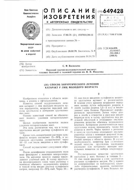 Способ хирургического лечения катаракт у лиц молодого возраста (патент 649428)