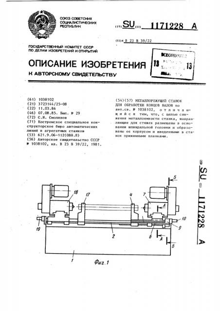 Металлорежущий станок для обработки концов валов (патент 1171228)