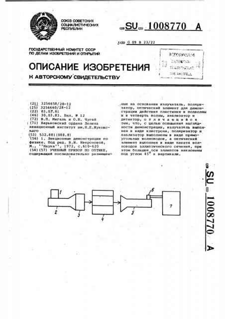 Учебный прибор по оптике (патент 1008770)