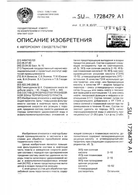 Состав для обработки призабойной зоны терригенного пласта (патент 1728479)